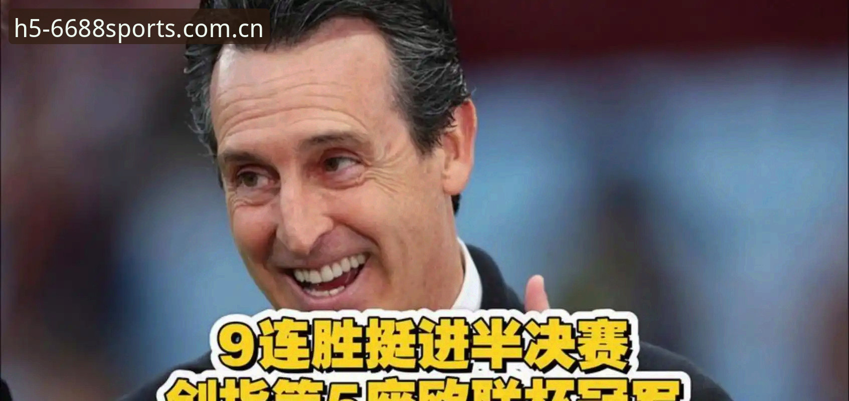 维拉欧联杯夺冠最新动态：从6688体育平台数据看埃梅里五冠纪录如何炼成