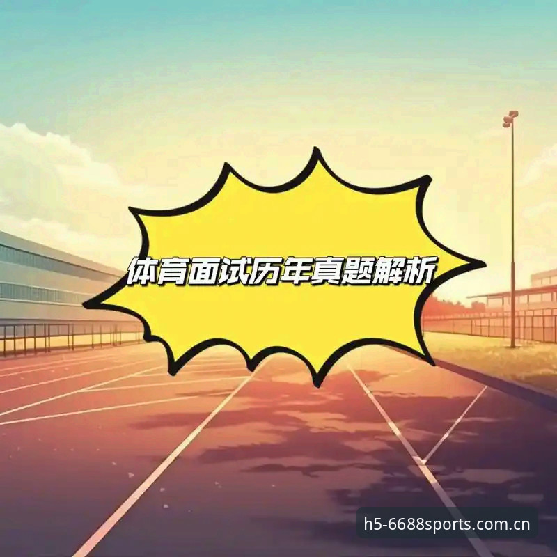 体育官方地址vs第三方入口：选择6688体育平台的关键考量