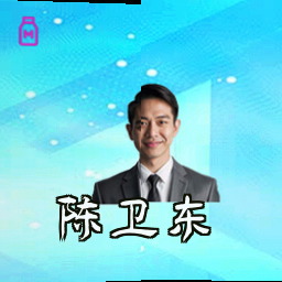 陈卫东
